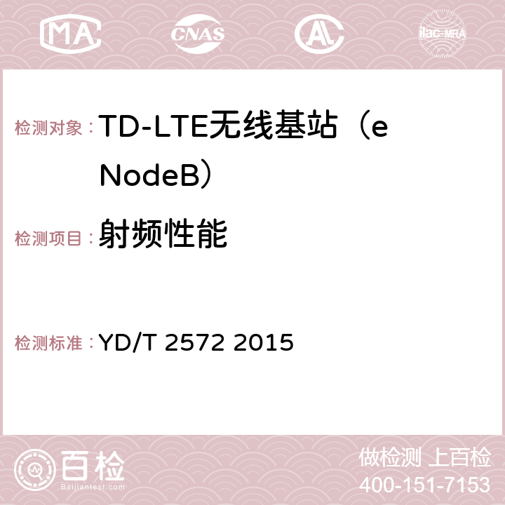 射频性能 TD-LTE数字蜂窝移动通信网基站设备测试方法（第一阶段） YD/T 2572 2015 12