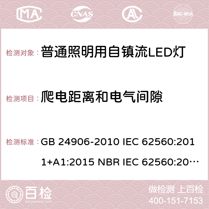 爬电距离和电气间隙 普通照明用50V以上自镇流LED灯 安全要求 GB 24906-2010 IEC 62560:2011+A1:2015 NBR IEC 62560:2013 AS/NZS 62560:2017+A1:2019 14