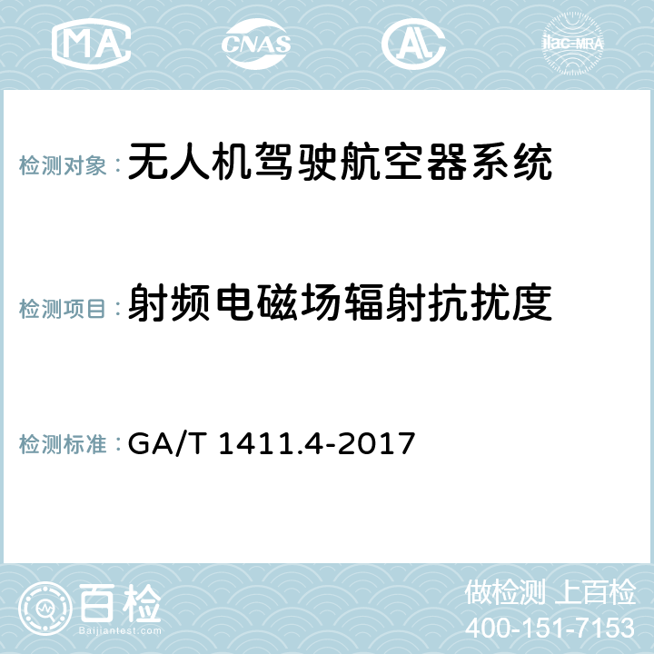 射频电磁场辐射抗扰度 警用无人驾驶航空器系统 第4部分：固定翼无人驾驶航空器系统 GA/T 1411.4-2017 6.7.1