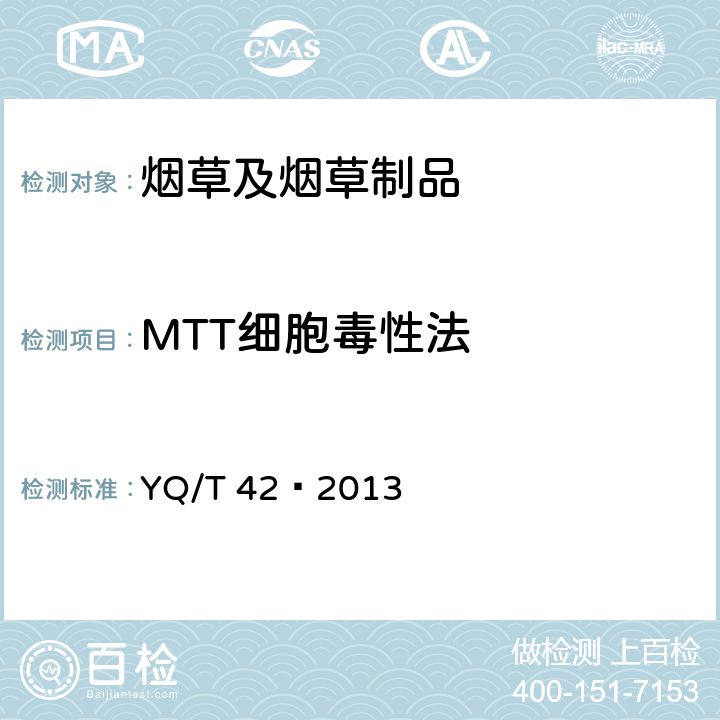 MTT细胞毒性法 YQ/T 42—2013 烟草及烟草制品 烟气安全性生物学评价  