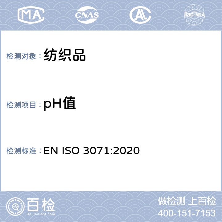 pH值 纺织品 水萃取液pH值测定 EN ISO 3071:2020