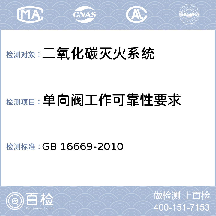 单向阀工作可靠性要求 《二氧化碳灭火系统及部件通用技术条件 》 GB 16669-2010 6.6.2