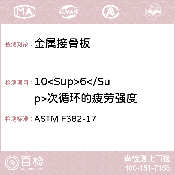 10<Sup>6</Sup>次循环的疲劳强度 ASTM F382-2017 金属骨板的标准规范和试验方法