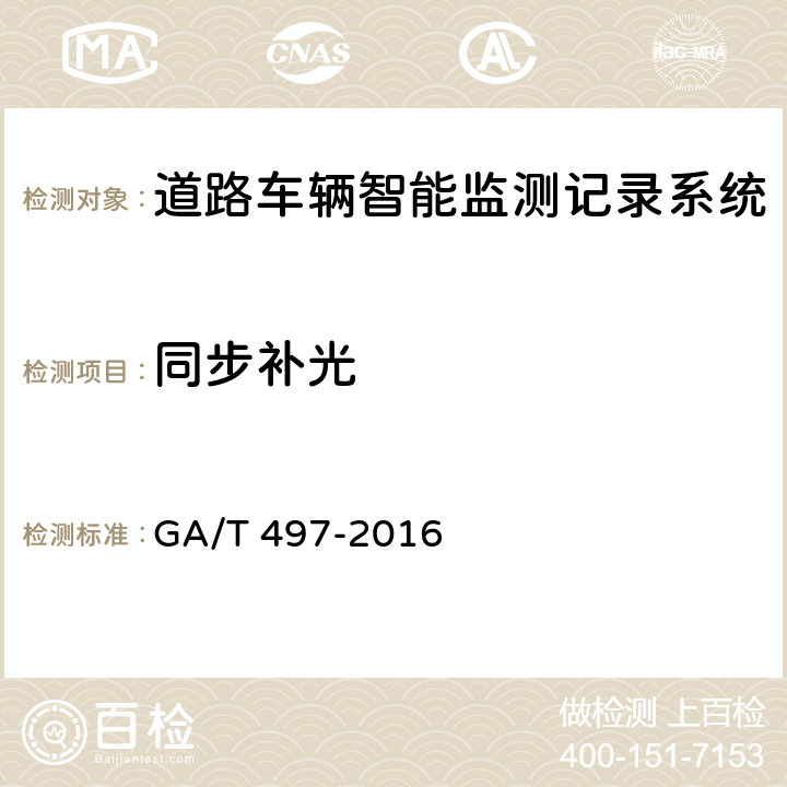 同步补光 《道路车辆智能监测记录系统》 GA/T 497-2016 5.4.15