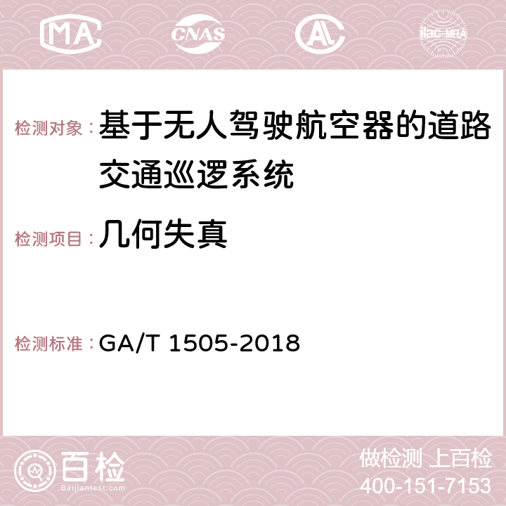 几何失真 《基于无人驾驶航空器的道路交通巡逻系统通用技术条件》 GA/T 1505-2018 6.3.2.1.6