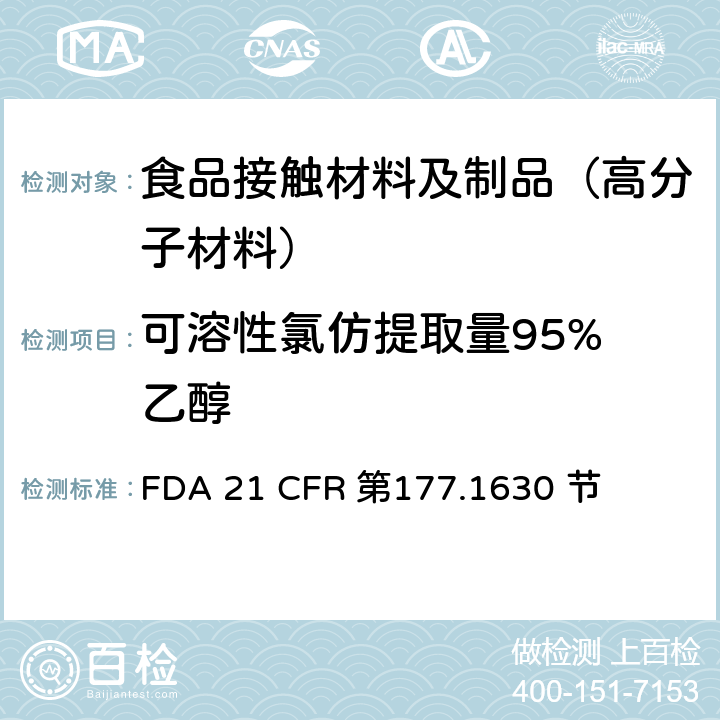 可溶性氯仿提取量
95%乙醇 FDA 21 CFR 邻苯二甲酸乙烯酯聚合物  第177.1630 节