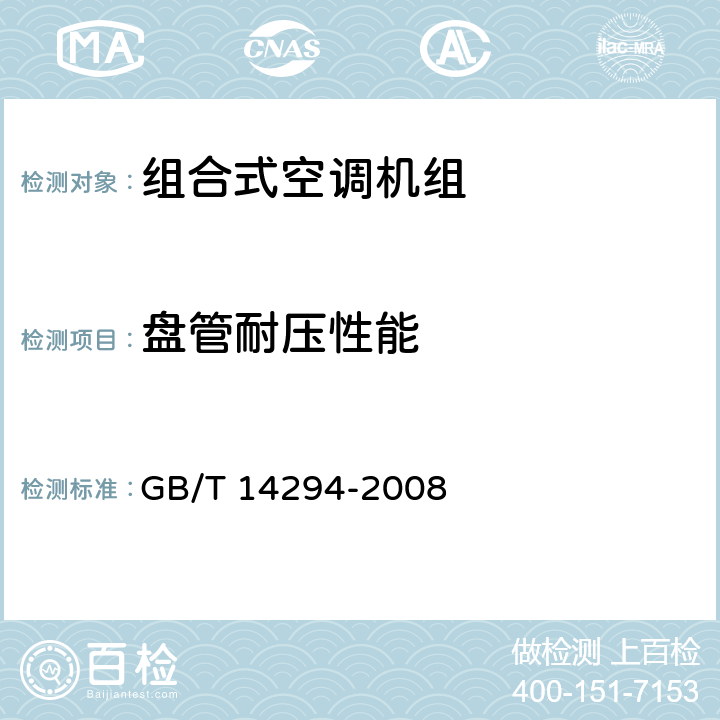 盘管耐压性能 组合式空调机组 GB/T 14294-2008 6.3.2