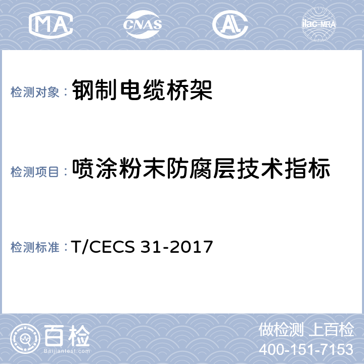 喷涂粉末防腐层技术指标 钢制电缆桥架工程技术规程 T/CECS 31-2017 3.6.5