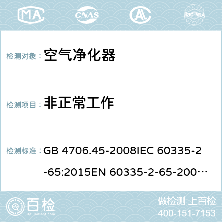 非正常工作 家用和类似用途电器的安全 空气净化器的特殊要求 GB 4706.45-2008
IEC 60335-2-65:2015
EN 60335-2-65-2003+A1:2008+A11:2012 19