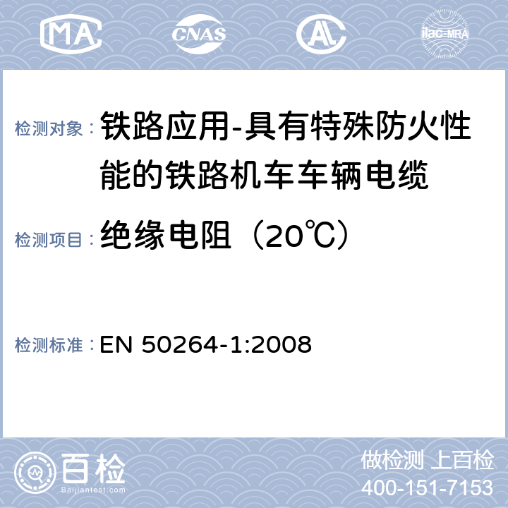 绝缘电阻（20℃） 铁路应用-具有特殊防火性能的铁路机车车辆电缆-第1部分：一般要求 EN 50264-1:2008 7