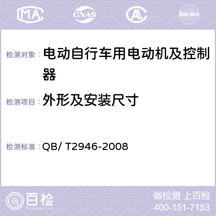 外形及安装尺寸 电动自行车用电动机及控制器 QB/ T2946-2008 5.3