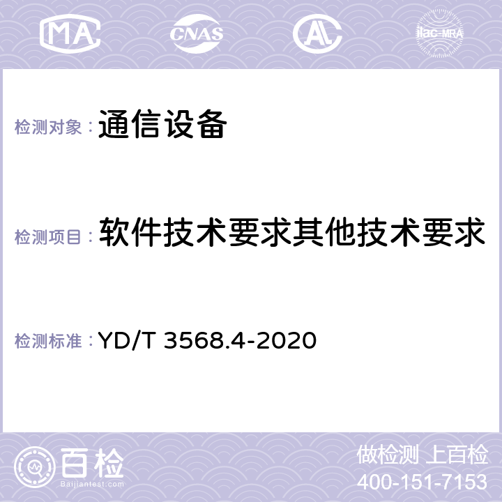 软件技术要求其他技术要求 通信基站基础设施技术要求 第4部分：监控系统 YD/T 3568.4-2020 7.5