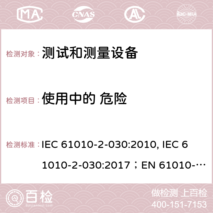 使用中的 危险 测量，控制和实验用设备的安全 第2-030部分 测试和测量设备的安全 IEC 61010-2-030:2010, IEC 61010-2-030:2017；
EN 61010-2-030:2010 16