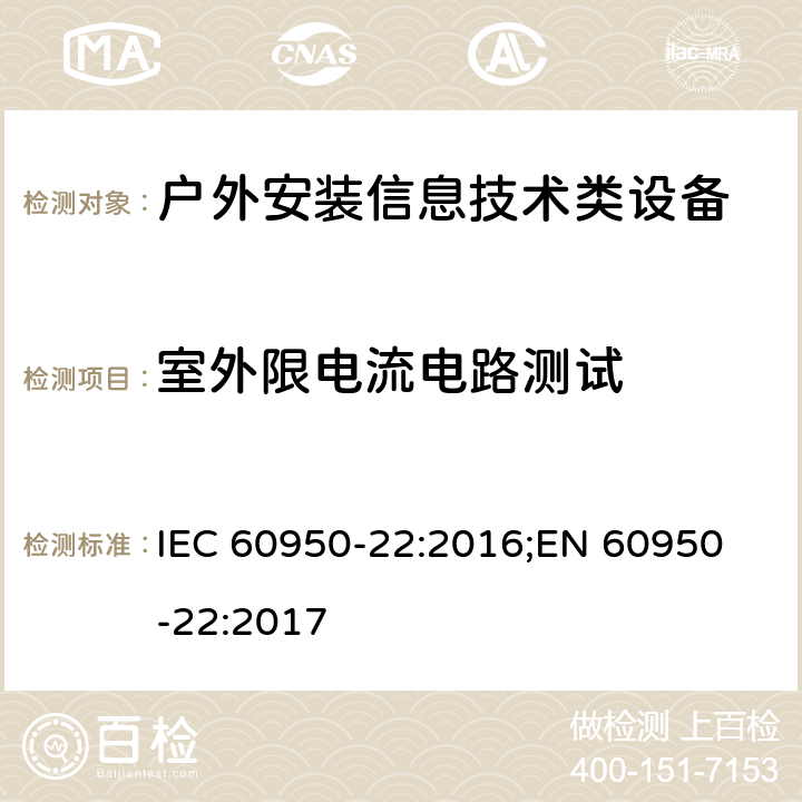 室外限电流电路测试 IEC 60950-22-2016 信息技术设备的安全 第22部分:安装在户外的设备