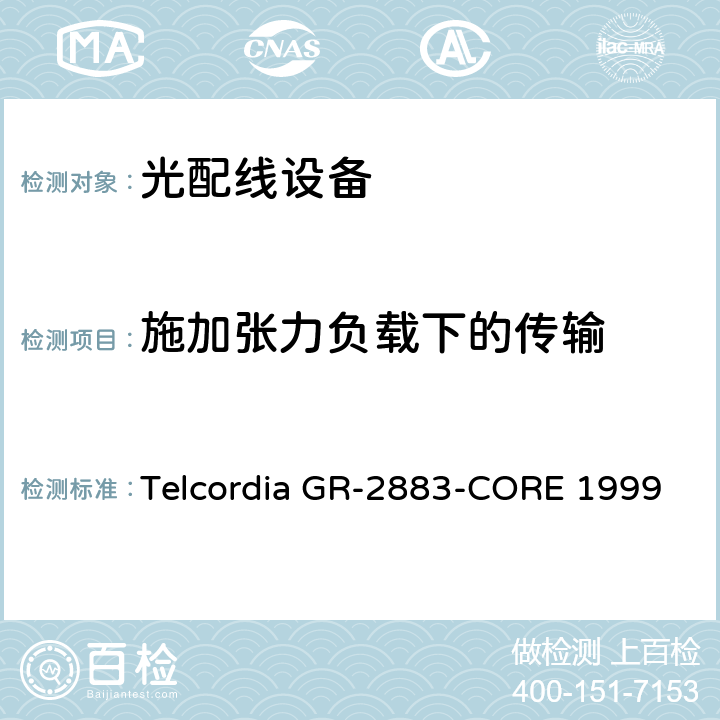 施加张力负载下的传输 光学过滤器的一般要求 Telcordia GR-2883-CORE 1999 6.6.1