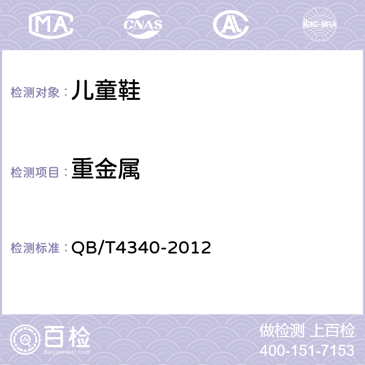 重金属 鞋类 化学试验方法 重金属总含量电感耦合等离子体发射光谱法 QB/T4340-2012