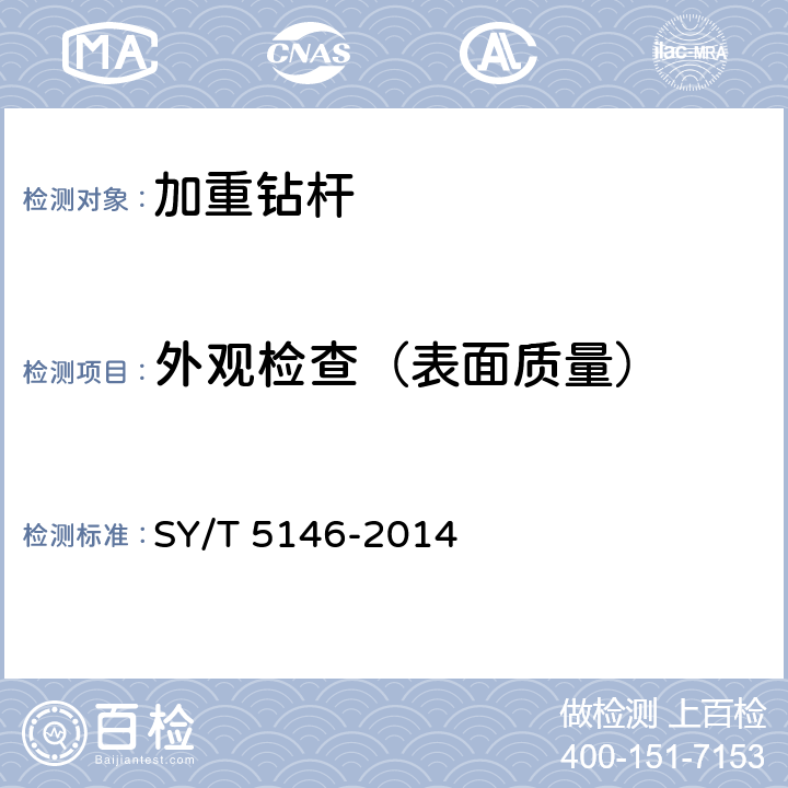 外观检查（表面质量） 加重钻杆 SY/T 5146-2014 3.4.5