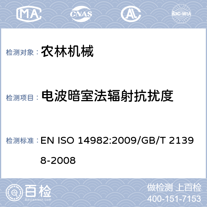 电波暗室法辐射抗扰度 ISO 14982:2009 农林机械 电磁兼容性 试验方法和验收规则 EN /GB/T 21398-2008 条款6.3