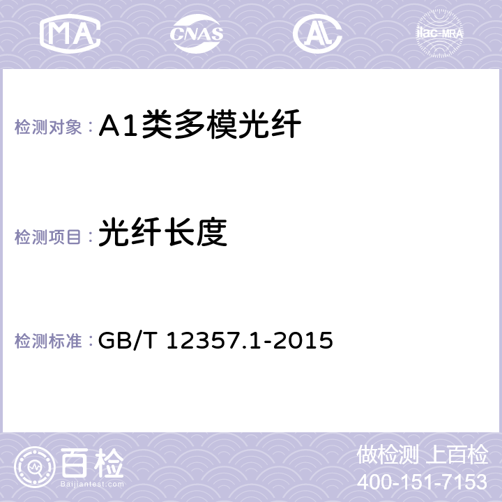 光纤长度 《通信用多模光纤 第1部分：A1类多模光纤特性》 GB/T 12357.1-2015 4.1