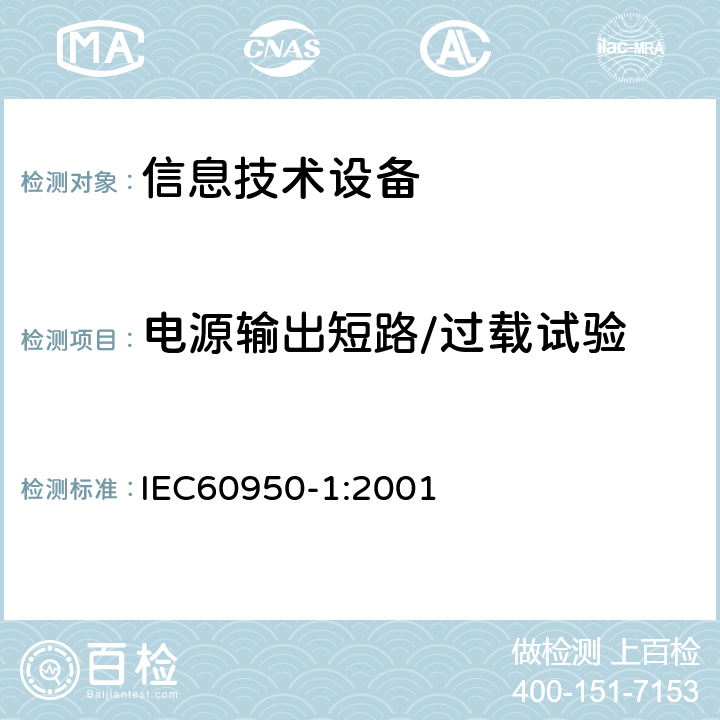 电源输出短路/过载试验 IEC 60950-1-2001 信息技术设备安全 第1部分:一般要求