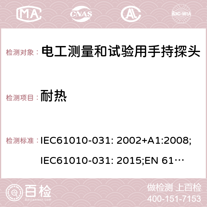 耐热 IEC 61010-031-2002 测量、控制和实验室用电气设备的安全要求 第2-031部分:电工测量和试验用手持探测器组件的安全要求