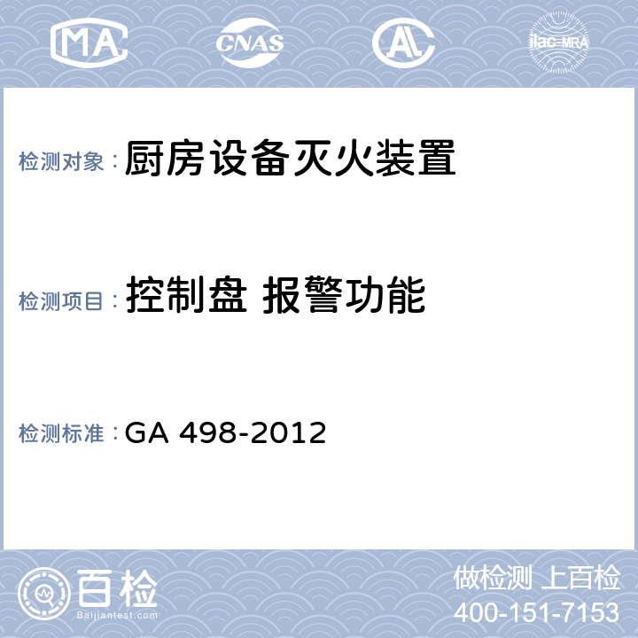 控制盘 报警功能 《厨房设备灭火装置》 GA 498-2012 6.11.2