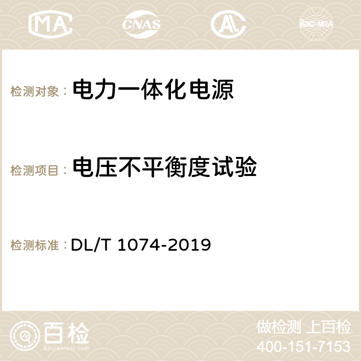 电压不平衡度试验 电力用直流和交流一体化不间断电源设备 DL/T 1074-2019 6.23.3