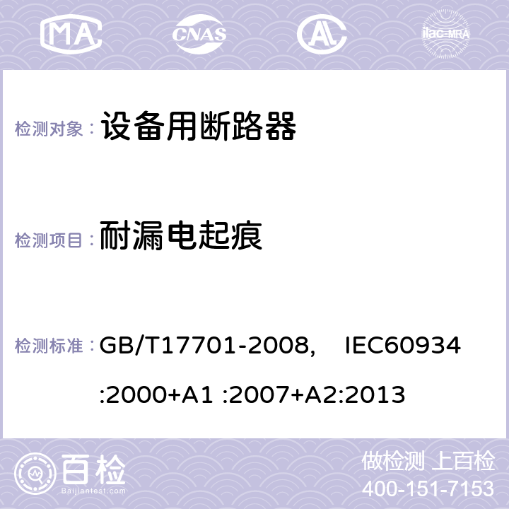 耐漏電起痕 設備用斷路器 GB/T17701-2008, IEC60934:2000+A1 :2007+A2:2013 9.16