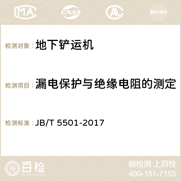 漏电保护与绝缘电阻的测定 地下铲运机 试验方法 JB/T 5501-2017