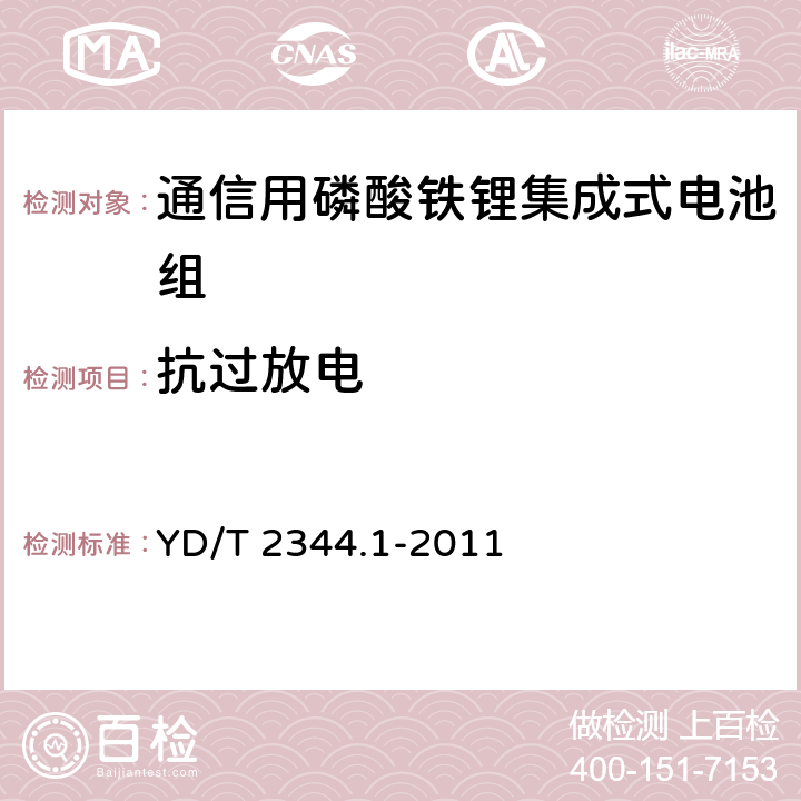 抗过放电 通信用磷酸铁锂电池组 第1部分：集成式电池组 YD/T 2344.1-2011 6.9.5