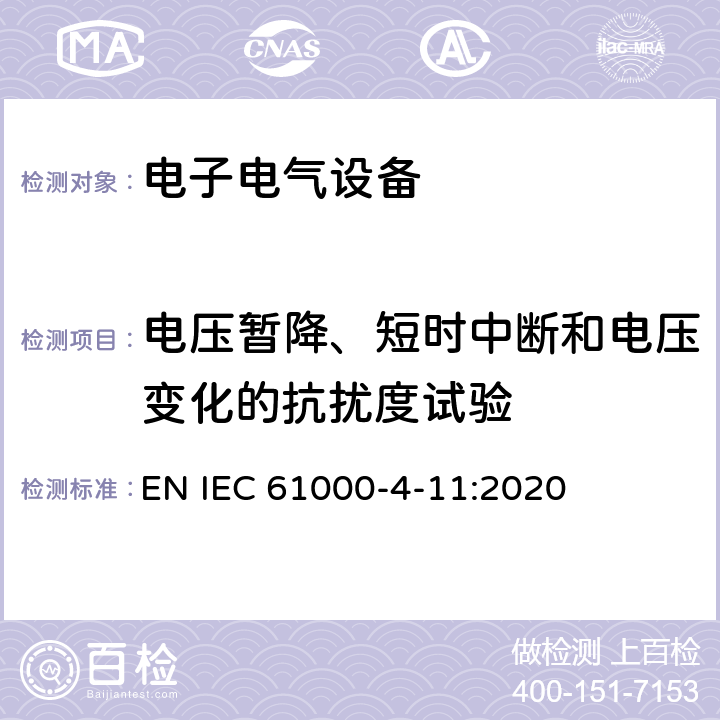 电压暂降、短时中断和电压变化的抗扰度试验 电压暂降、短时中断和电压变化的抗扰度试验 EN IEC 61000-4-11:2020