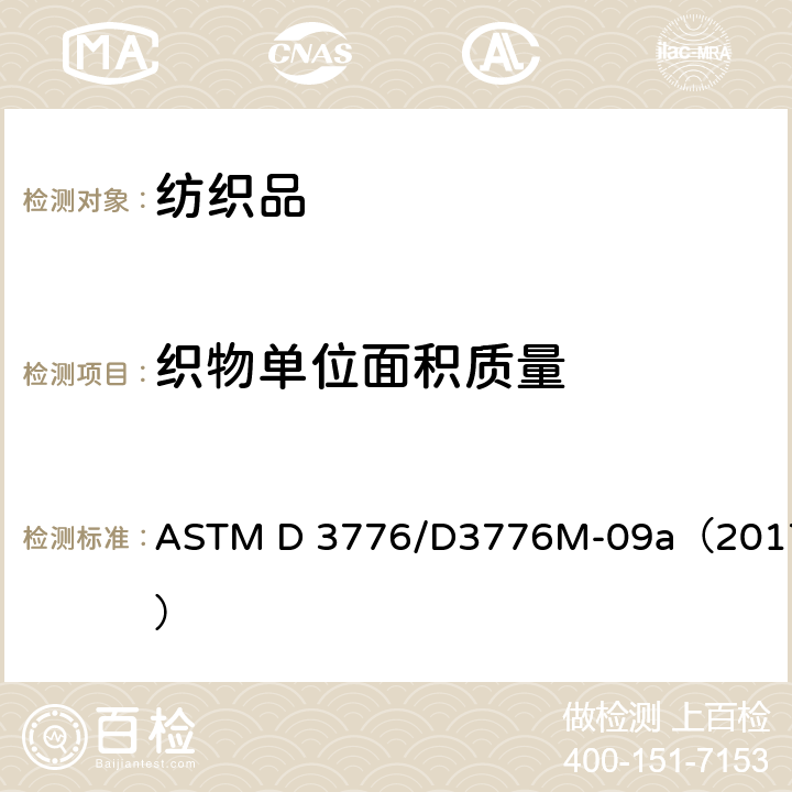 织物单位面积质量 机织物单位面积质量标准测试方法 ASTM D 3776/D3776M-09a（2017）