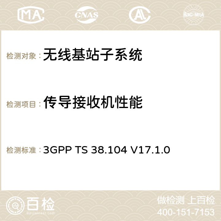 传导接收机性能 无线接入网技术标准组：5G NR 基站传导性能要求 3GPP TS 38.104 V17.1.0 7