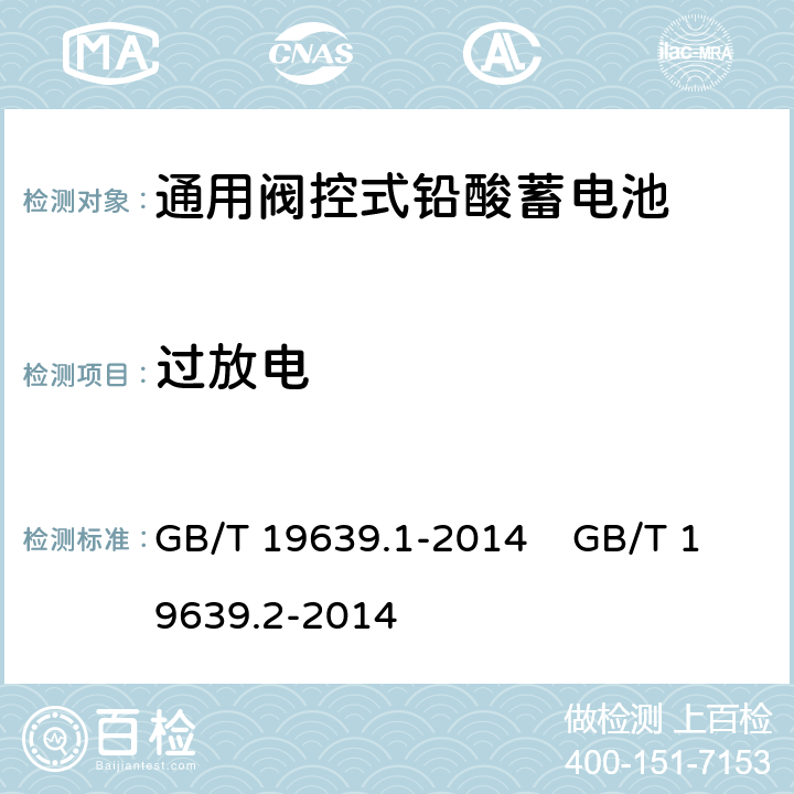 过放电 通用阀控式铅酸蓄电池 第1部分：技术条件 通用阀控式铅酸蓄电池 第2部分：规格型号 GB/T 19639.1-2014 GB/T 19639.2-2014 5.7