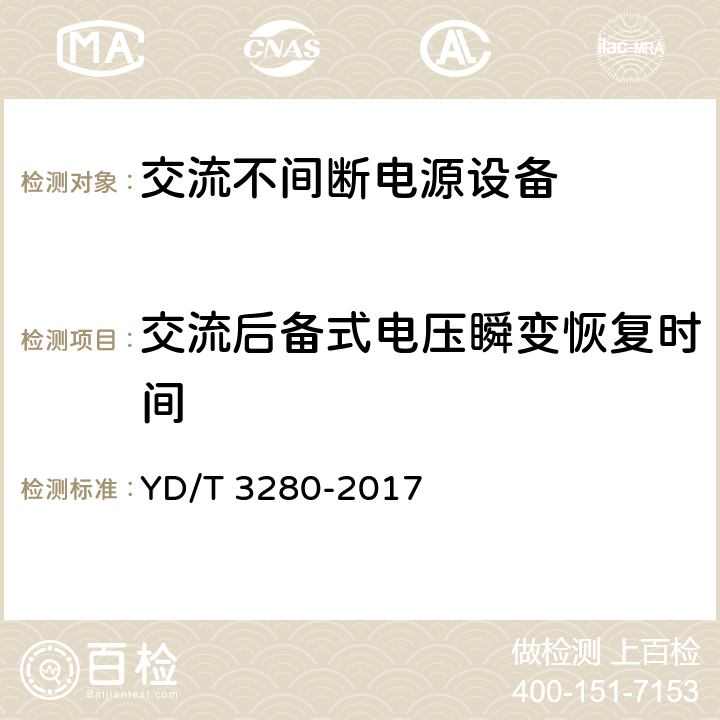 交流后备式电压瞬变恢复时间 网络机柜用分布式电源系统 YD/T 3280-2017 6.6.2.7