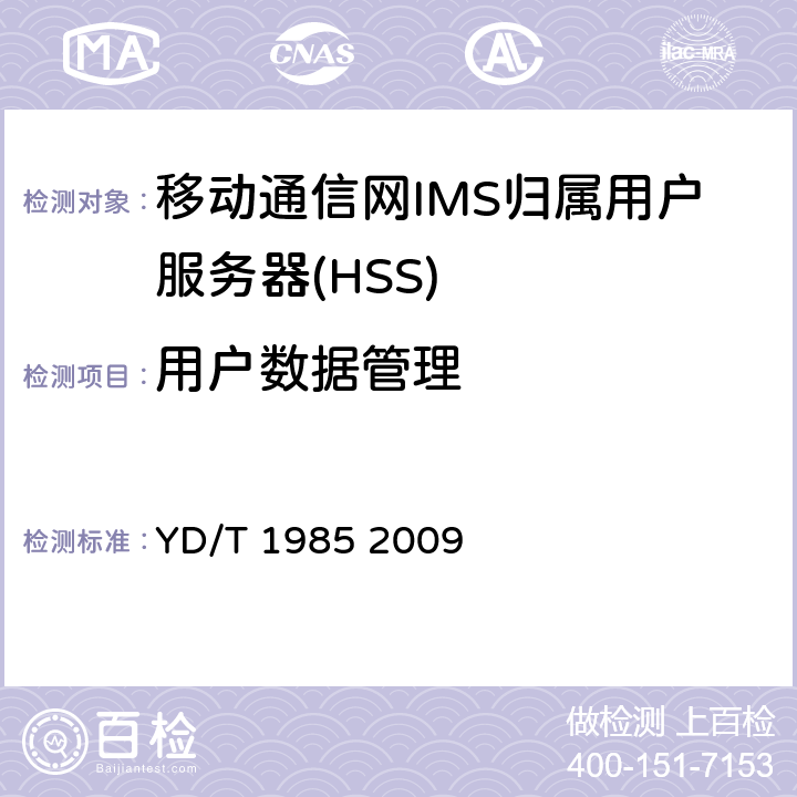 用户数据管理 移动通信网IMS系统设备测试方法 YD/T 1985 2009 5.3