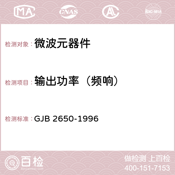 输出功率（频响） 微波元器件性能测试方法 GJB 2650-1996