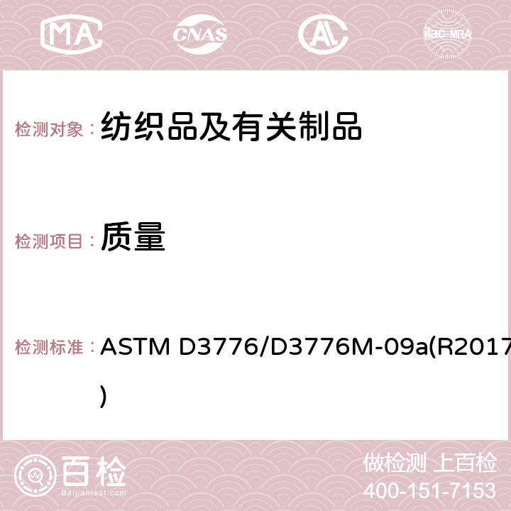 质量 纺织品单位面积质量(重量)的试验方法 ASTM D3776/D3776M-09a(R2017)