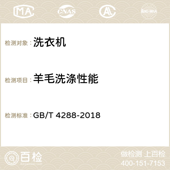 羊毛洗涤性能 家用和类似用途电动洗衣机 GB/T 4288-2018 5.13