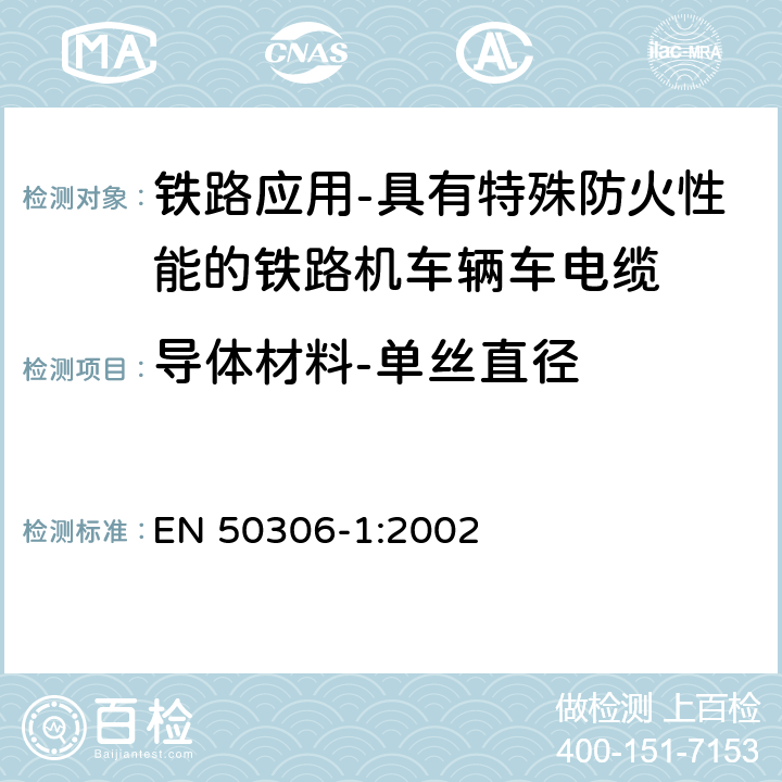 导体材料-单丝直径 EN 50306-1:2002 铁路应用-具有特殊防火性能的铁路机车辆用电缆-薄壁型 第1部分：通用试验方法  6.1