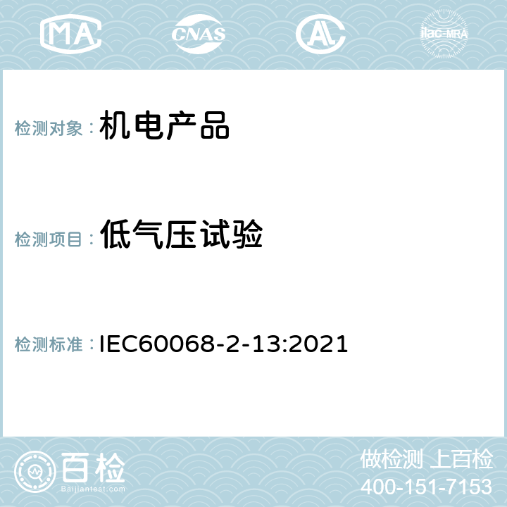 低气压试验 IEC 60068-2-13-2021 基本环境试验规程 第2-13部分:试验 试验M:低气压