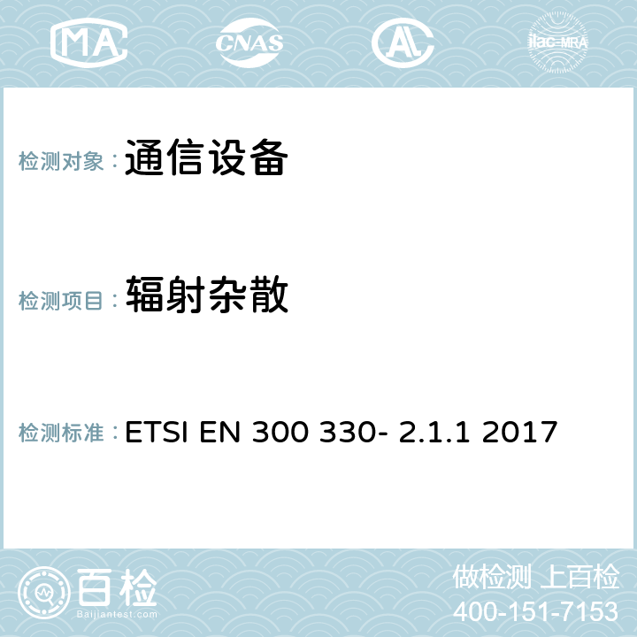 辐射杂散 电磁兼容性及无线频谱事务（ERM）;短距离设备(SRD);频率在9 kHz 到 25 MHz 范围内的无线电设备和频率在9 kHz 到30 MHz范围内的感性环路系统; ETSI EN 300 330- 2.1.1 2017 6