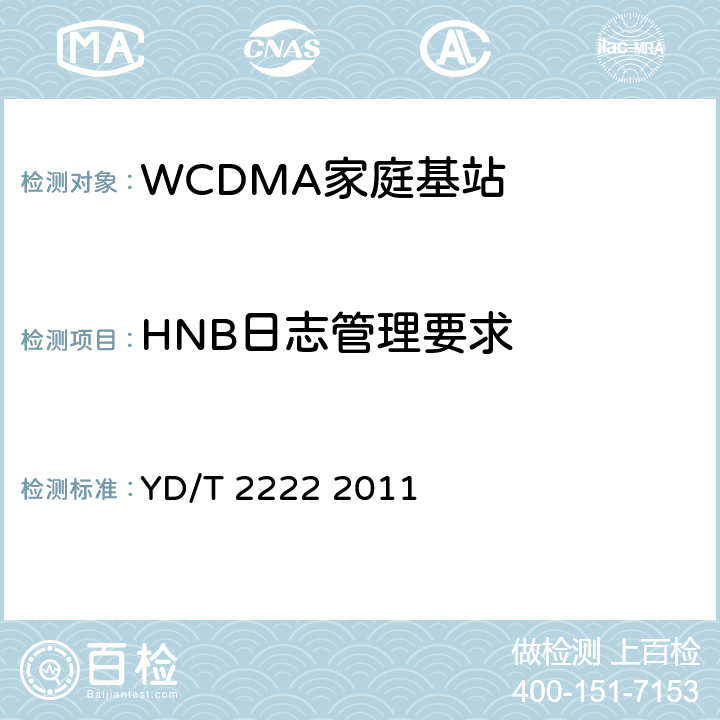 HNB日志管理要求 YD/T 2222-2011 2GHz WCDMA数字蜂窝移动通信网 家庭基站管理系统设备测试方法