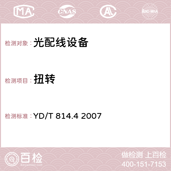 扭轉 光纜接頭盒第4部分：微型光纜接頭盒 YD/T 814.4 2007 5.11.6、6.4.6