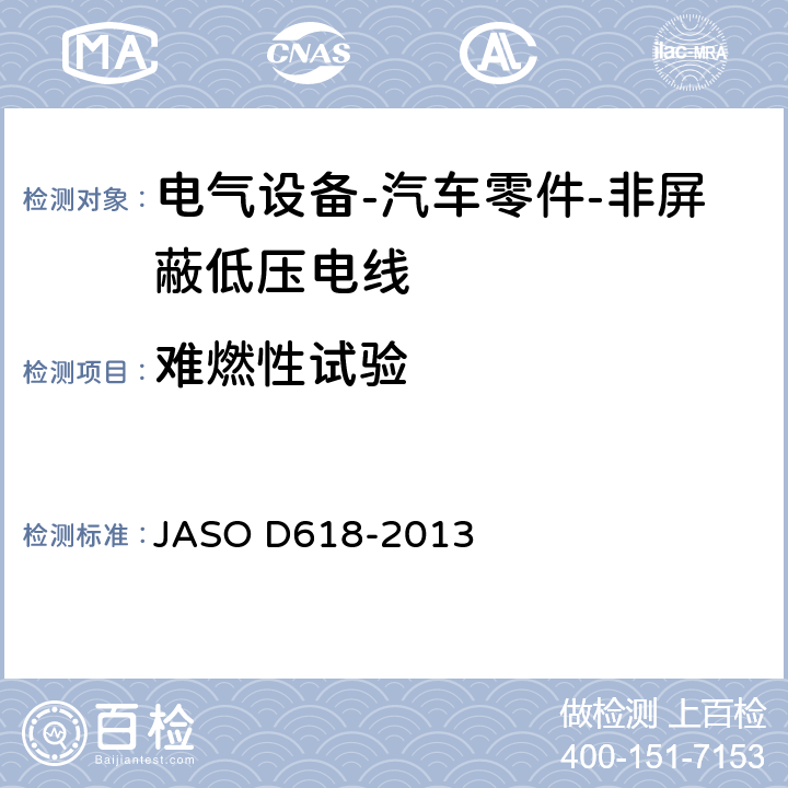 难燃性试验 电气设备-汽车零件-非屏蔽低压电线的试验方法 JASO D618-2013 6.13