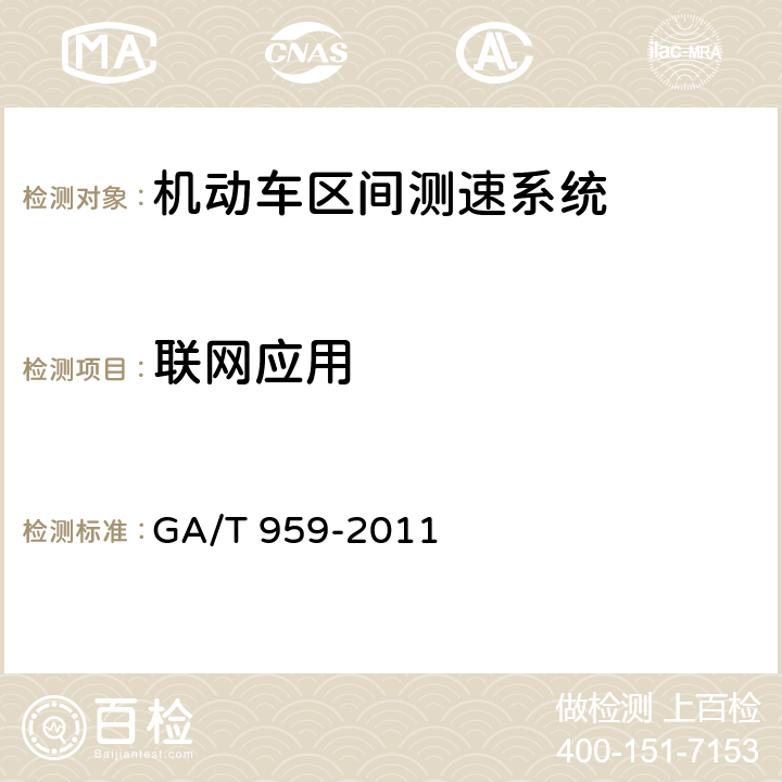 联网应用 《机动车区间测速技术规范》 GA/T 959-2011 5.10