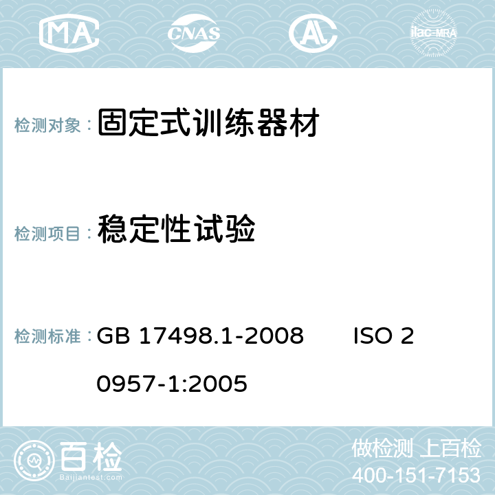 稳定性试验 固定式健身器材 第1部分：通用安全要求和试验方法 GB 17498.1-2008 ISO 20957-1:2005 6.3