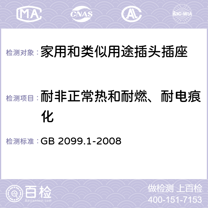 耐非正常热和耐燃、耐电痕化 家用和类似用途插头插座 第1部分：通用要求 GB 2099.1-2008 28