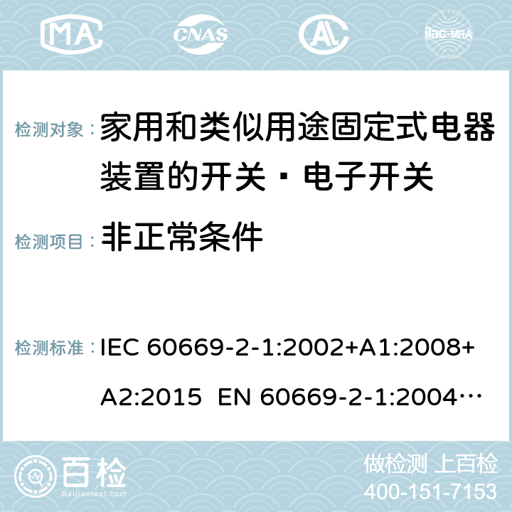 非正常条件 家用和类似的固定电气设施用开关 第2-1部分：特殊要求 电子开关 IEC 60669-2-1:2002+A1:2008+A2:2015 EN 60669-2-1:2004+A1:2009+A12:2010 Cl.101