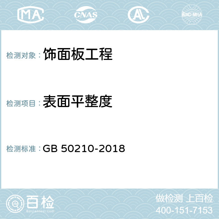 表面平整度 《建筑裝飾裝修工程質(zhì)量驗(yàn)收標(biāo)準(zhǔn)》 GB 50210-2018 （9.2.9、9.3.7、9.4.6、9.5.7、9.6.6）